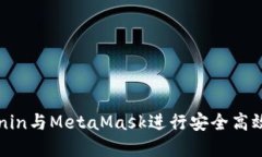 如何利用Ronin与MetaMask进行安全高效的加密交易