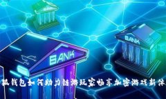 小狐钱包如何助力链游玩家畅享加密游戏新体验