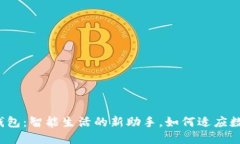 小狐3.8版钱包：智能生活的新助手，如何适应数