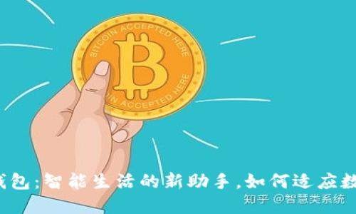 小狐3.8版钱包：智能生活的新助手，如何适应数字货币热潮