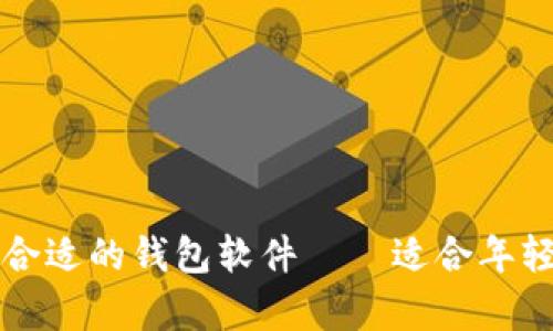 半只狐狸教你如何选择合适的钱包软件——适合年轻人的数字资产管理选择