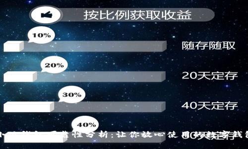 小狐钱包可靠性分析：让你放心使用的数字钱包