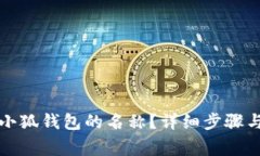 如何改掉小狐钱包的名称？详细步骤与注意事项