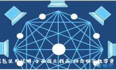 小狐钱包使用说明：全面图文指南，助你畅享数
