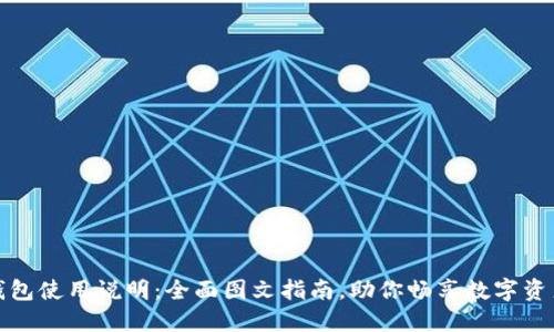 小狐钱包使用说明：全面图文指南，助你畅享数字资产管理