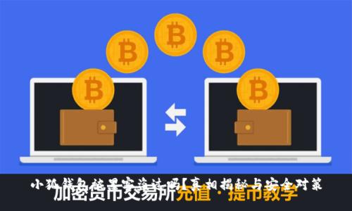 小狐钱包被黑客盗过吗？真相揭秘与安全对策