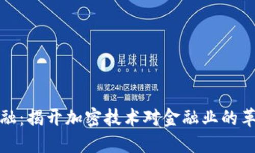 区块链金融：揭开加密技术对金融业的革命性影响