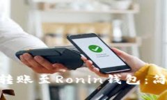 如何将MetaMask转账至Ronin钱包：简单步骤与注意事