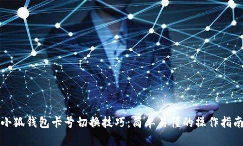 小狐钱包卡号切换技巧：简单易懂的操作指南