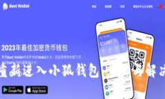 如何重新进入小狐钱包：步骤与解决方案