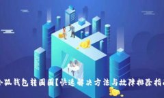 小狐钱包转圈圈？快速解决方法与故障排除指南