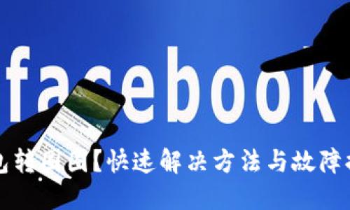 小狐钱包转圈圈？快速解决方法与故障排除指南