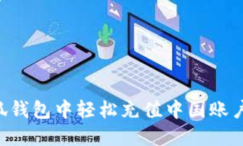 如何在小狐钱包中轻松充值中国账户：实用指南