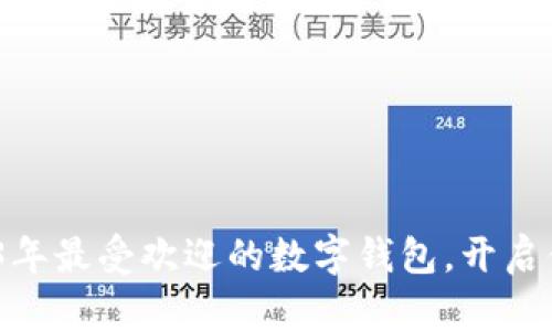 小狐钱包：2023年最受欢迎的数字钱包，开启便捷支付新篇章