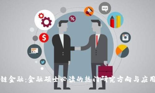 区块链金融：金融硕士必读的热门研究方向与应用趋势