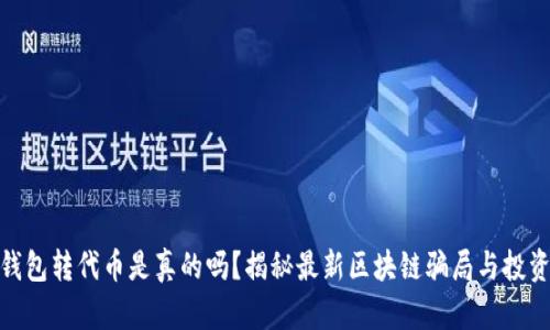 小狐钱包转代币是真的吗？揭秘最新区块链骗局与投资机会