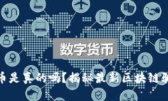 小狐钱包转代币是真的吗？揭秘最新区块链骗局