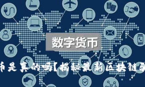 小狐钱包转代币是真的吗？揭秘最新区块链骗局与投资机会