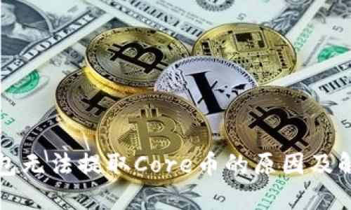 小狐钱包无法提取Core币的原因及解决方法