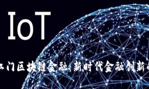 探索江门区块链金融：新时代金融创新的船票