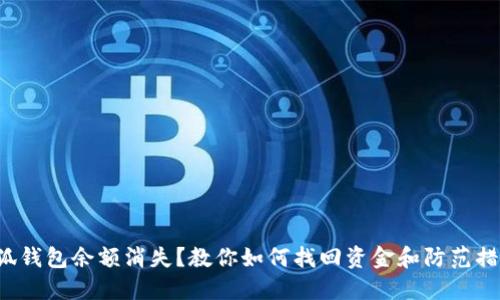 小狐钱包余额消失？教你如何找回资金和防范措施！