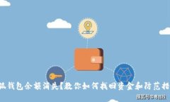 小狐钱包余额消失？教你如何找回资金和防范措