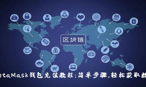 电脑MetaMask钱包充值教程：简单步骤，轻松获取数字资产
