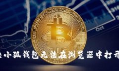 如何解决小狐钱包无法在浏览器中打开的问题？
