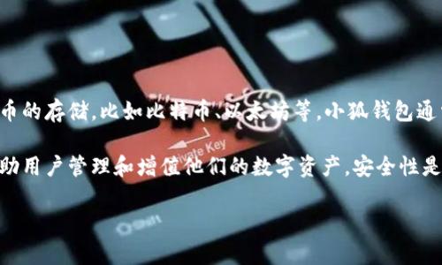 小狐钱包是一个线上数字钱包，主要用于存储、交易和管理加密货币。它能够为用户提供安全、便捷的数字货币管理体验，支持多种加密货币的存储，比如比特币、以太坊等。小狐钱包通常具有多种功能，包括交易记录管理、实时行情查询、资产安全保护等。许多用户使用数字钱包来方便地进行加密货币的购买、出售和转账。

此外，小狐钱包可能还提供其他附加服务，例如集成交易所功能，方便用户在钱包内直接进行加密货币的交易，或者提供投资理财服务，帮助用户管理和增值他们的数字资产。安全性是数字钱包的一项重要特性，因此小狐钱包通常会采取多种安全措施，如多重身份验证和私钥管理，来保护用户的资产安全。

如果你对小狐钱包感兴趣，建议查看其官方网站或相关社区获取更多详细信息和使用指南。