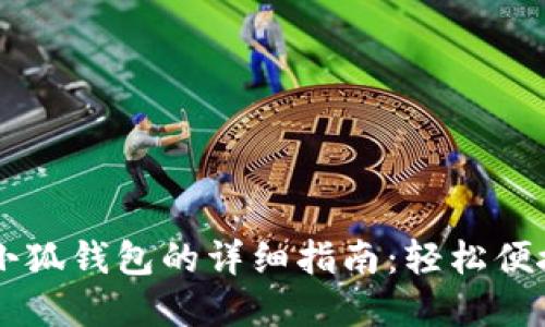 手机上使用小狐钱包的详细指南：轻松便捷的数字生活
