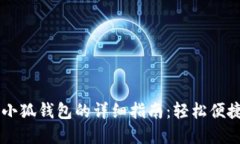 手机上使用小狐钱包的详细指南：轻松便捷的数