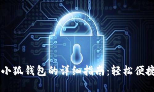 手机上使用小狐钱包的详细指南：轻松便捷的数字生活