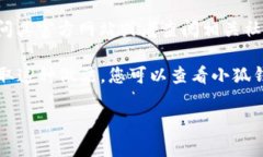 关于“小狐钱包”是否开源，这个问题的答案可