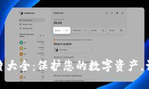 小狐钱包教材图片大全：保护您的数字资产，让您的钱包更安全
