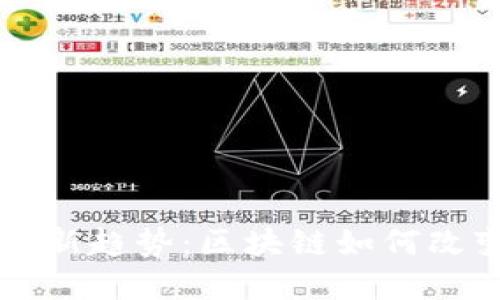 未来金融科技新趋势：区块链如何改变我们的生活
