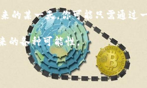 小狐钱包支持波场链吗

小狐钱包, 波场链, 加密钱包, 数字货币/guanjianci

一、引言
随着区块链技术的不断发展，越来越多的数字货币和区块链项目应运而生，波场（TRON）便是其中的佼佼者。波场以其高效的交易速度和强大的去中心化应用（DApp）生态系统而受到广泛关注。同时，为满足用户数字资产管理需求，各类加密钱包如小狐钱包也在不断发展壮大。那么小狐钱包是否支持波场链呢？本文将详细探讨这个问题。

二、什么是小狐钱包？
小狐钱包是一种数字货币钱包，支持多种区块链资产的存储和交易。它以用户友好的界面和高安全性而闻名，是许多投资者和交易者的首选工具。小狐钱包还提供了丰富的功能，例如资产管理、兑换、支援多种货币以及DApp的访问等。

三、波场链的简介
波场链成立于2017年，旨在通过去中心化的方式，构建一个自由的数字内容娱乐生态系统。它允许用户进行内容的创作、发布与分享，同时可以通过去中心化的方式进行收入分配。波场链的核心优势在于其高吞吐量和低交易费用，这使得用户能够快速便捷地进行资产转移和交易。

四、小狐钱包与波场链的兼容性
小狐钱包是否支持波场链，主要取决于其兼容的协议和代币标准。目前，小狐钱包已经宣布支持包括以太坊、比特币等多个主流公链资产。然而，波场链的支持情况具体如何呢？根据小狐钱包的官方资料，目前小狐的钱包内已经加入了波场链的支持。这意味着用户可以在小狐钱包中存储和管理TRX（波场币）及其相关的代币。这给用户的交易和资产管理带来了更大的灵活性和便利。

五、小狐钱包中波场链的使用场景
小狐钱包中波场链的支持，使得用户能够充分利用波场生态中的各种功能。例如：
1. **DApp的访问**：用户可以通过小狐钱包直接访问波场链上的各类去中心化应用（DApp），如波场游戏、金融应用等。想象一下，一个周末的下午，阳光洒在老旧木桌上，你坐在家里，打开小狐钱包，查看最新的波场游戏，轻松参与其中，享受游戏带来的乐趣。
2. **资产转移和交易**：用户可以方便地在小狐钱包内进行TRX及波场其他代币的转移与交易。这种便捷性大大提高了用户的交易体验，尤其是在需要快速转移资产的情况下。
3. **收入获取**：波场链支持通过内容创作获取收益，用户可以在小狐钱包中管理通过波场链获得的收益，使得资产管理更为集中。

六、小狐钱包的安全性与用户体验
在考虑投资或交易的同时，安全性是用户最关心的问题之一。小狐钱包采用了多层加密与权限管理机制，确保用户的私钥和数字资产安全。同时，用户友好的界面设计让即使是技术小白的用户也能轻松上手。在小狐钱包的帮助下，你不必担心复杂的操作，只需专注于你的投资决策。

七、如何在小狐钱包中操作波场链资产
打开小狐钱包后，你会看到一个直观的界面。通过以下几个步骤，便可轻松管理波场链上的资产：
1. **创建/导入钱包**：如果你是新用户，可以创建一个新的数字钱包；如果你已有其他钱包的资产，可以通过助记词导入。
2. **添加波场链资产**：在资产管理页面，查找波场链相关的代币，如TRX，直接添加至你的钱包中。
3. **进行交易**：在资产页面选择需要交易的资产，输入交易金额及地址，确认无误后便可轻松完成交易。

八、结论
小狐钱包作为一款功能强大且用户友好的数字资产管理工具，不仅支持波场链资产，还为用户提供了丰富的功能及良好的使用体验。从访问DApp到轻松进行资产交易，小狐钱包为用户的数字资产管理提供了极大的便利。在这个快速发展的区块链世界中，小狐钱包与波场链的完美结合，正好迎合了用户对数字资产管理的需求。

九、未来展望
随着区块链技术的不断发展与普及，数字资产管理的需求将会愈加提升。小狐钱包也在不断进化，期待未来能够支持更多的链和功能，让用户的数字资产管理更为便捷。想想未来的某一天，你可能只需通过一个小小的手机应用，就能轻松管理跨链的数字资产，这样的想象令人兴奋不已。 

总的来说，小狐钱包的Wave与TRON的结合，让我们看到了更美好的数字资产未来。无论你是新手还是资深用户，小狐钱包都能为你提供一个稳定、安全的环境来发掘波场链带来的各种可能性。

这篇文章的内容围绕小狐钱包与波场链之间的关系进行详细说明，同时通过具体的场景描述增强了内容的真实感、情感化表达与文化关联性。希望这些信息对你有所帮助！