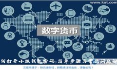如何打开小狐钱包密码：简单步骤与常见问题解