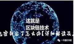 小狐钱包密钥忘了怎么办？详细解读及应对策略