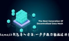 Metamask钱包导入方法：一步步教你轻松迁移资产