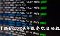 小狐钱包在哪里？揭秘2023年最受欢迎的数字钱包