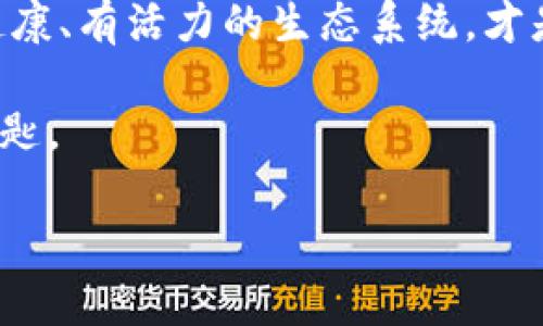   区块链游戏公会规则：如何在虚拟世界中建立强大的社区? / 

 guanjianci 区块链游戏、公会规则、虚拟社区、游戏经济 /guanjianci 

引言
在数字化日益扩展的当今时代，区块链技术正以令人惊叹的方式改变着我们的社会，尤其是在游戏领域。区块链游戏不仅提供了独特的玩法，还允许玩家通过游戏资产的持有和交易获取真实的经济利益。围绕这些游戏而构建的公会，成为了玩家们互动、合作和发展的重要平台。然而，每一个成功的社区都需要一套明确的规则。本文将探讨在区块链游戏公会中应该建立的基本规则，以及如何通过这些规则促进玩家之间的协作与共同发展。

什么是区块链游戏公会？
区块链游戏公会是一个由游戏玩家组成的组织，目的是通过合作来获得更多的游戏利益。这种公会通常会在区块链平台上运作，玩家可以通过区块链技术安全地交换资产和资源。不论是在激烈的PvP战斗中争夺资源，还是在达成共同目标时，公会体现出的团队精神和协作能力都是其成功的关键。

公会规则的重要性
在任何一个组织中，规则都是指定成员行为标准的重要工具。在区块链游戏公会中，规律的建立能够帮助成员更好地理解彼此的期望与责任，从而提高合作效率。以下是一些原因说明公会规则重要性：
ul
    listrong提升透明度/strong：通过明确的规则，所有成员都清楚应该遵守哪些标准，避免了误解和冲突的产生。/li
    listrong促进公平竞争/strong：规则可以确保每个成员都在同样的起跑线上，有助于培养健康的公会文化。/li
    listrong增强责任感/strong：拥有清晰的规则能够激励成员表现出色，追求公会的共同目标。/li
/ul

公会成员的基本行为规则
作为一个公会成员，游戏玩家需要遵循一些基本的行为规范，以确保公会的和谐与成长：
ul
    listrong尊重他人/strong：在任何交流中，都要尽量保持礼貌和尊重，即使在游戏中遇到困难。/li
    listrong积极参与/strong：成员应积极参与公会活动和讨论，不仅要考虑个人利益，也要关注公会的整体发展。/li
    listrong分享资源/strong：公会的成功依赖于资源的共享，鼓励成员之间互相帮助，共同提高。/li
    listrong遵守公会决策/strong：大部分公会会采用民主投票等方式进行重大决策，成员应尊重最终的决策结果，促进团结。/li
/ul

关于公会经济的一些规章
区块链游戏的魅力在于其经济体系，公会往往会面临虚拟资产的管理与分配问题。为此，应制定相应的财富分配规则，包括但不限于：
ul
    listrong收入分配规则/strong：公会的收入应根据参加活动的成员贡献进行合理分配，确保每个成员都能获得相应的回报。/li
    listrong资源共享机制/strong：设定最低资源分享标准，以确保所有成员有输入和输出的机会。/li
    listrong投资与费用透明化/strong：所有的投资及费用都需在公会内进行公开，以确保透明性和信任。/li
/ul

公会活动的组织规则
公会活跃度直接影响其存续，合理的活动组织能够提升公会凝聚力。以下是一些可供参考的活动组织规则：
ul
    listrong定期会议/strong：建议每月至少组织一次线上会议，分享公会发展进程与未来计划。/li
    listrong竞赛与挑战活动/strong：定期举办内部比赛，在竞争中提高游戏水平和团队协作精神。/li
    listrong学习与交流/strong：鼓励成员分享游戏技巧、策略及经验，帮助彼此成长。/li
/ul

情感连接与公会文化的建立
公会不仅是一个为了利益而聚集的团体，更是一个情感连接的家园。在这里，成员间可以建立深厚的友情与信任。以下是一些建设良好公会文化的建议：
ul
    listrong鼓励分享个人故事/strong：例如，许多玩家都有和游戏相关的独特经历，分享这些故事能拉近彼此的距离。/li
    listrong举行庆祝活动/strong：无论是成员生日、游戏内的成就，还是公会的里程碑，庆祝活动能增强成员间的连接。/li
    listrong设立公会荣誉墙/strong：通过展示成员的杰出表现，增强归属感和自豪感。/li
/ul

结论
在虚拟世界中建立一个成功的区块链游戏公会，需要的不仅仅是游戏技巧，更重要的是规则的建立与执行。公会成员之间的信任与合作是其生存和发展的基础。在此基础上，吸引更多的玩家加入，形成一个健康、有活力的生态系统，才是最终目标。通过不断完善和调整规则，公会将能在激烈的竞争环境中脱颖而出，创造独特的游戏体验。 

回顾区块链游戏的演变，正如阳光洒在老旧木桌上，透过尘埃与时间的磨砺，映射出无数玩家的梦想与情感。在这个虚拟的社区中，彼此尊重、鼓励分享、共同成长的公会文化，将是吸引和留住每一个成员的钥匙。 

让我们期待，在未来的区块链游戏里，公会将不仅是游戏的参与者，更是文化的传播者，成为玩家联合起来追梦的舞台。