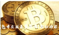 小狐钱包中文版是真的吗？探秘功能与服务