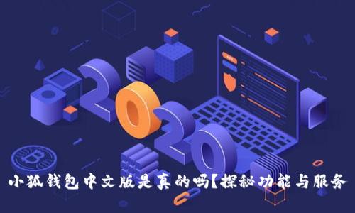 小狐钱包中文版是真的吗？探秘功能与服务