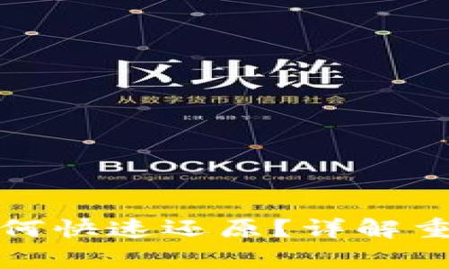 小狐钱包重置后如何快速还原？详解重置流程与注意事项