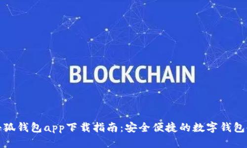 苹果版小狐钱包app下载指南：安全便捷的数字钱包使用体验