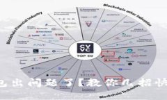 小狐钱包出问题了？教你几招快速解决！