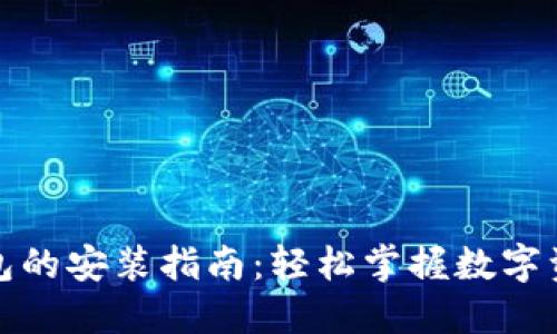 小狐钱包的安装指南：轻松掌握数字资产管理