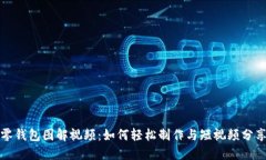 小狐零钱包图解视频：如何轻松制作与短视频分