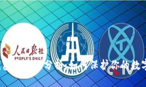 小狐钱包安全性分析：如何保护你的数字资产？
