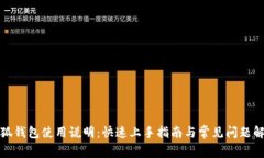 小狐钱包使用说明：快速上手指南与常见问题解